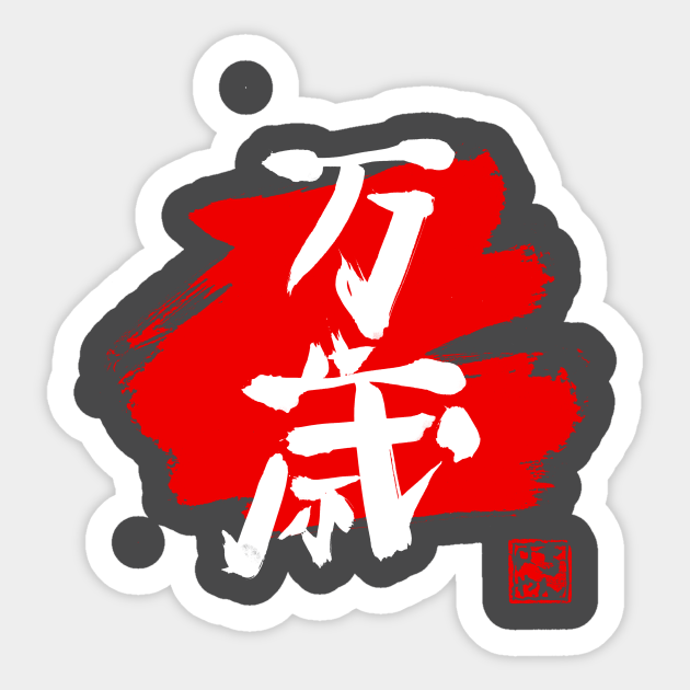 banzai kanji red Kanji Sticker TeePublic